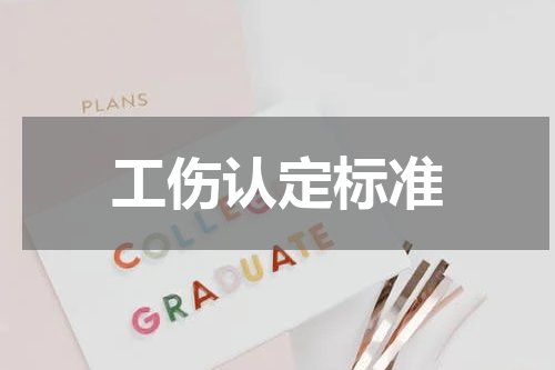 工伤认定标准