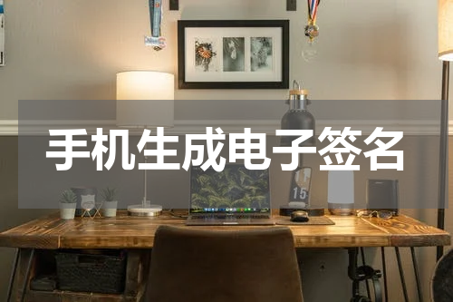 手机生成电子签名
