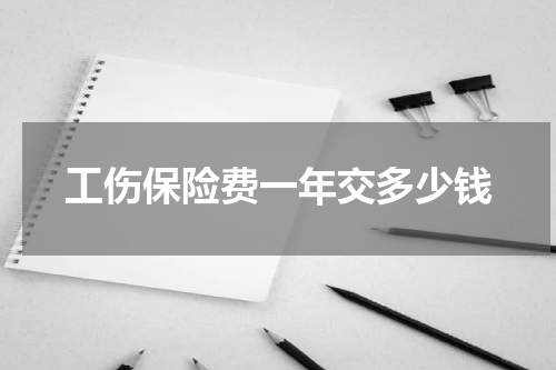 工伤保险费一年交多少钱