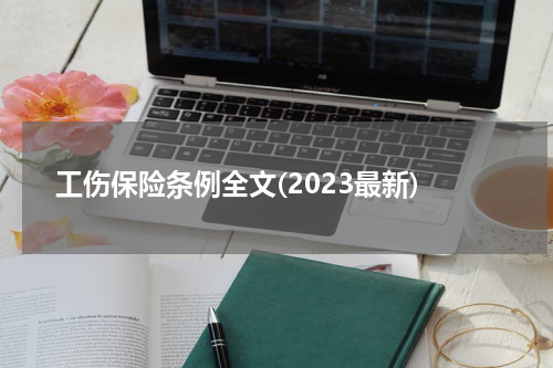 工伤保险条例全文(2023最新)