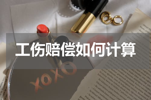 工伤赔偿如何计算