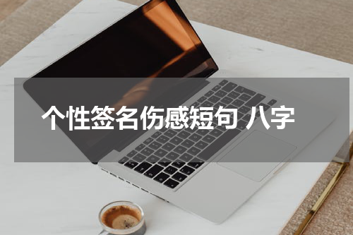 个性签名伤感短句 八字