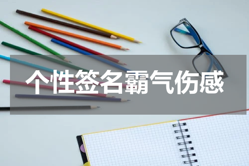 个性签名霸气伤感