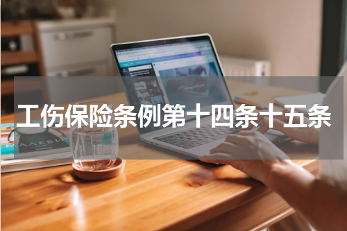 工伤保险条例第十四条十五条
