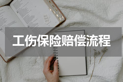 工伤保险赔偿流程
