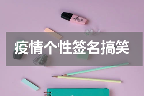 疫情个性签名搞笑