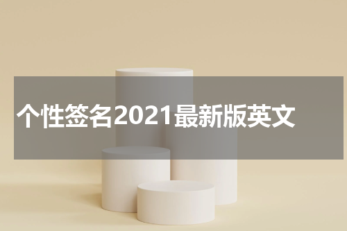 个性签名2021最新版英文