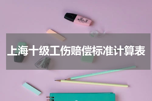 上海十级工伤赔偿标准计算表