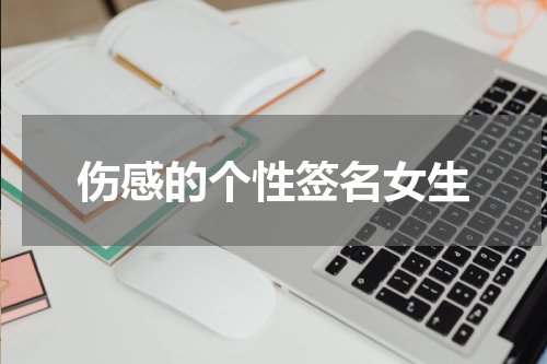 伤感的个性签名女生