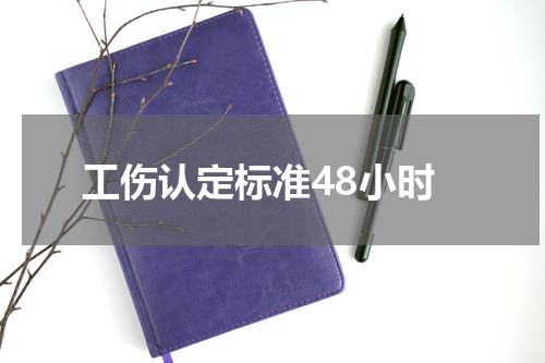 工伤认定标准48小时