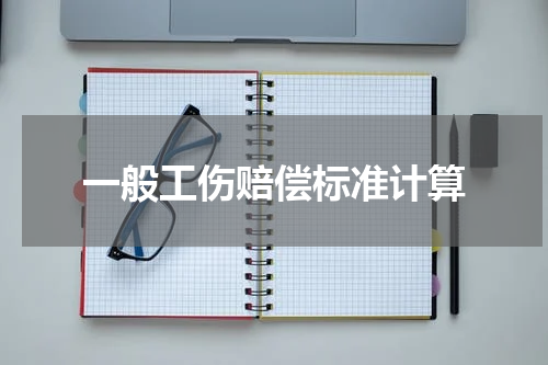 一般工伤赔偿标准计算