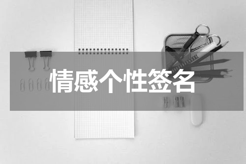 情感个性签名