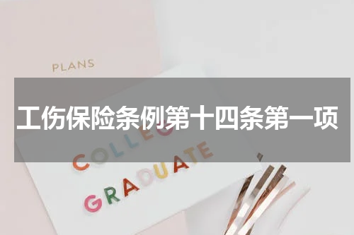 工伤保险条例第十四条第一项