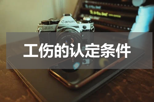 工伤的认定条件
