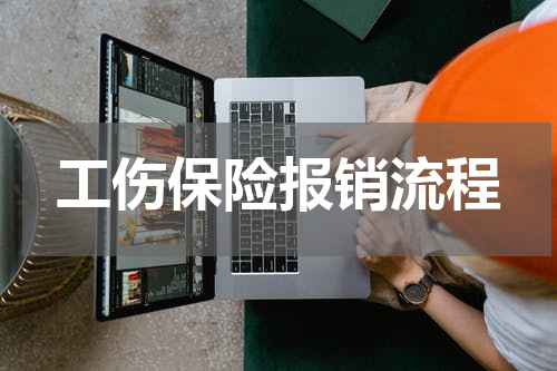 工伤保险报销流程