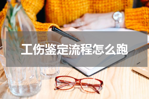 工伤鉴定流程怎么跑