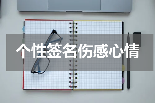 个性签名伤感心情