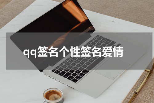 qq签名个性签名爱情
