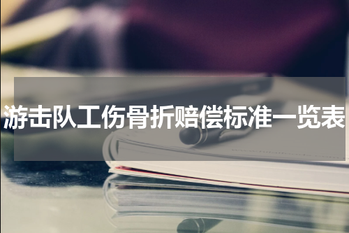 游击队工伤骨折赔偿标准一览表