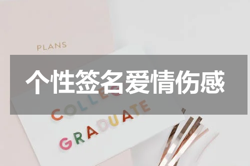 个性签名爱情伤感