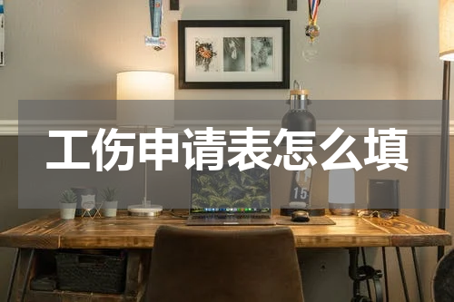 工伤申请表怎么填