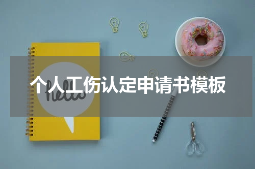 个人工伤认定申请书模板
