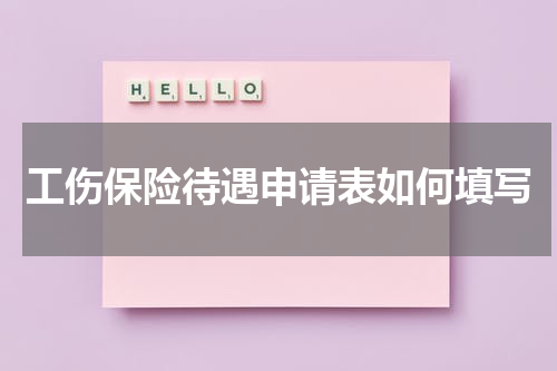 工伤保险待遇申请表如何填写