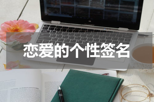 恋爱的个性签名