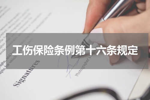 工伤保险条例第十六条规定