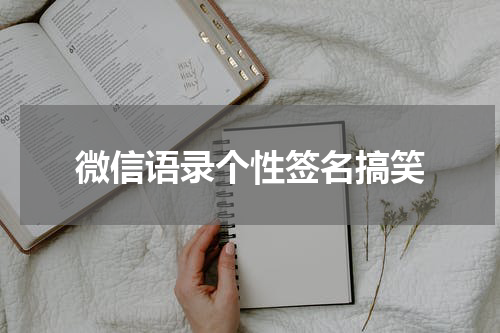微信语录个性签名搞笑