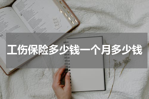 工伤保险多少钱一个月多少钱