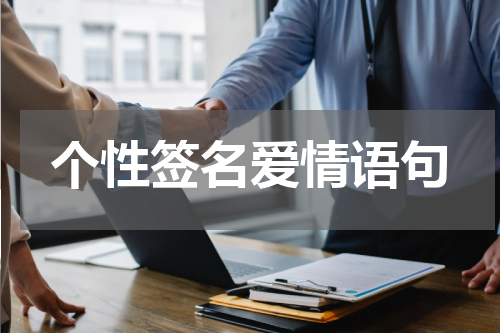 个性签名爱情语句