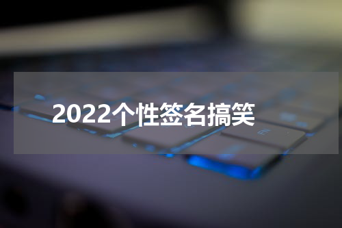 2022个性签名搞笑