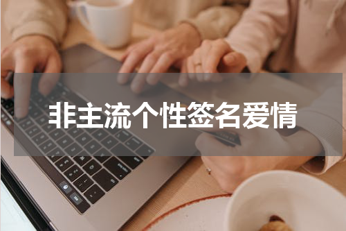 非主流个性签名爱情