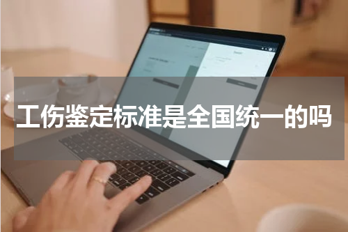 工伤鉴定标准是全国统一的吗