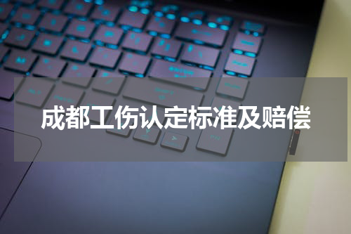 成都工伤认定标准及赔偿