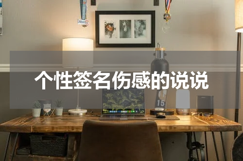 个性签名伤感的说说