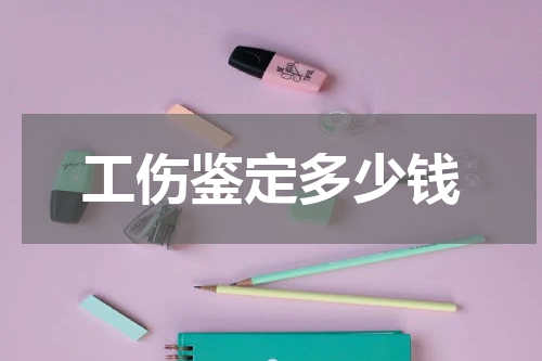 工伤鉴定多少钱