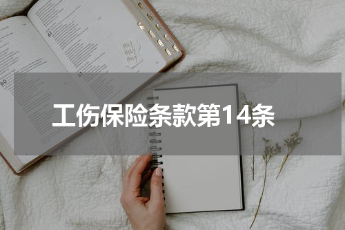 工伤保险条款第14条