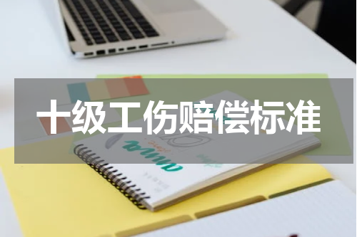 十级工伤赔偿标准