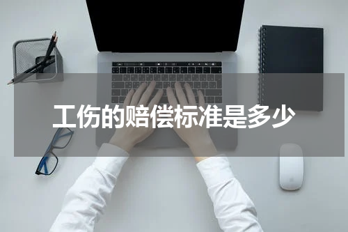 工伤的赔偿标准是多少