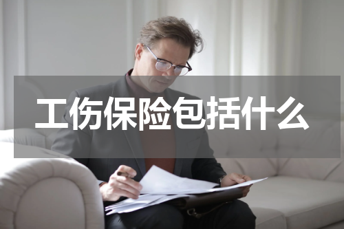工伤保险包括什么