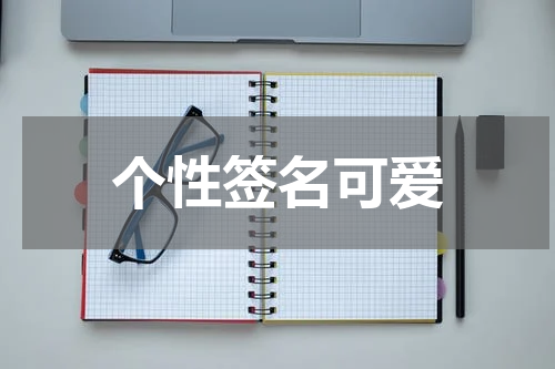 个性签名可爱