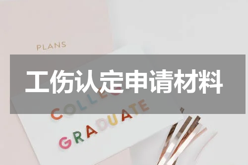 工伤认定申请材料