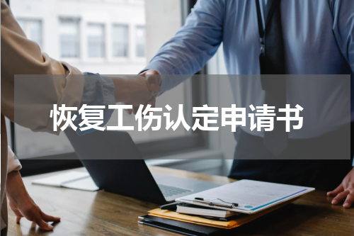 恢复工伤认定申请书