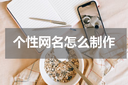 个性网名怎么制作