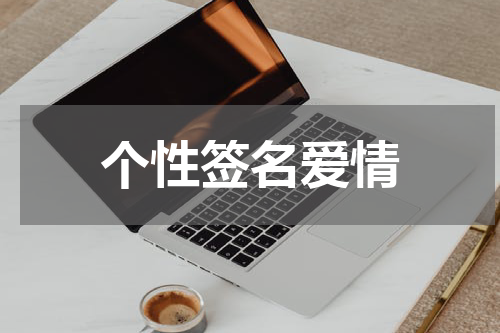 个性签名爱情