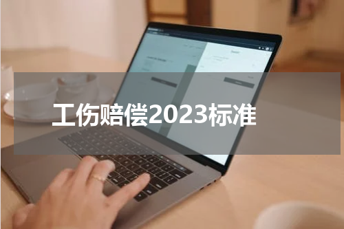 工伤赔偿2023标准