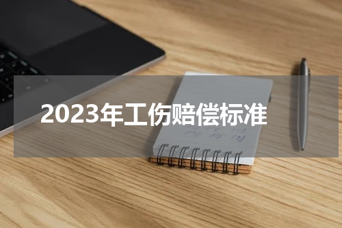 2023年工伤赔偿标准