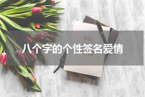 八个字的个性签名爱情
